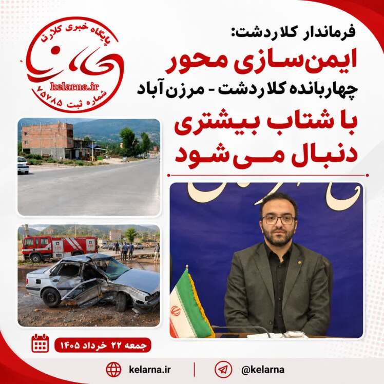 فرماندار کلاردشت: ایمن‌سازی محور چهاربانده کلاردشت - مرزن‌آباد با سرعت بیشتری دنبال می‌شود