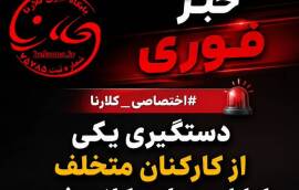 دستگیری یکی از کارکنان متخلف ادارات دولتی کلاردشت