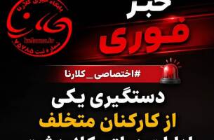 دستگیری یکی از کارکنان متخلف ادارات دولتی کلاردشت