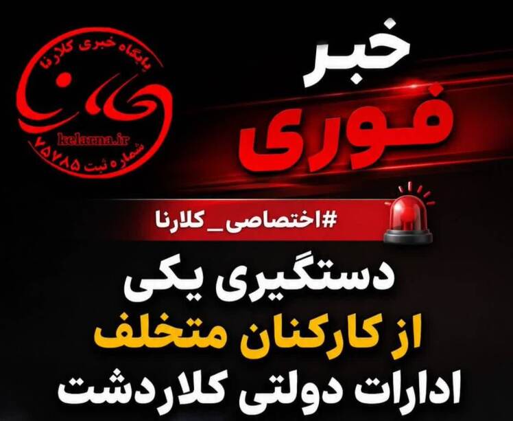 دستگیری یکی از کارکنان متخلف ادارات دولتی کلاردشت