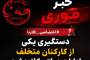 دستگیری یکی از کارکنان متخلف ادارات دولتی کلاردشت