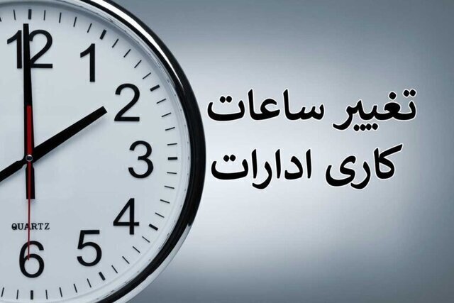 ساعت کاری جدید ادارات مازندران ابلاغ شد
