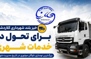 خیز بلند شهرداری کلاردشت برای تحول در خدمات شهری