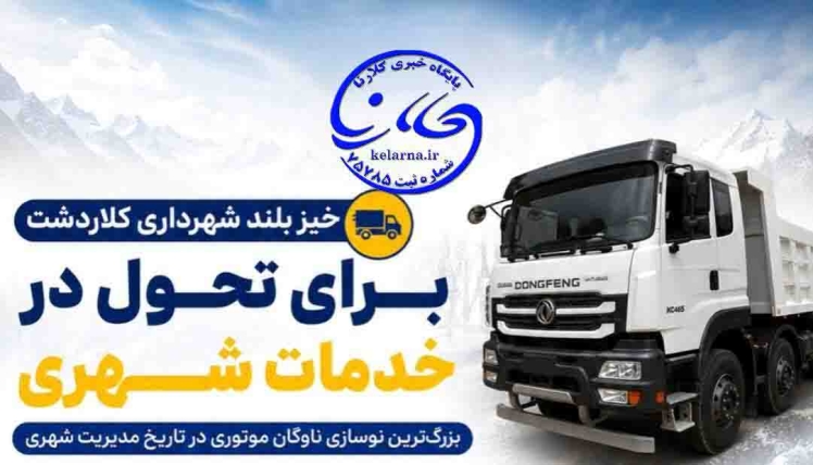 خیز بلند شهرداری کلاردشت برای تحول در خدمات شهری