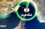 نهاد مدیریت آبراه خلیج فارس محدوده نظارتی مدیریتی تنگه هرمز را مشخص کرد
